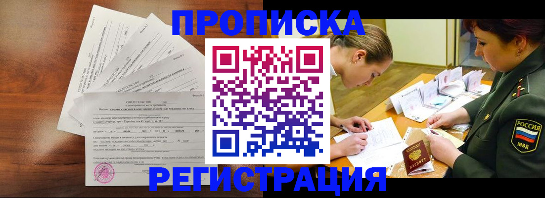 временная регистрация недорого в Амурске