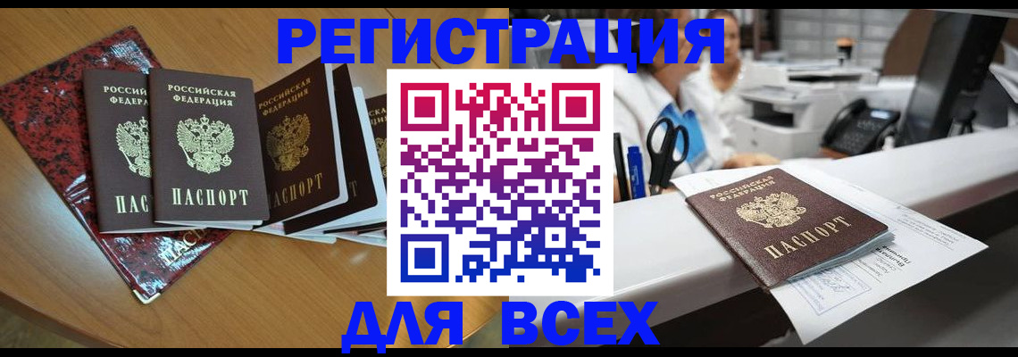 временная прописка в Амурске